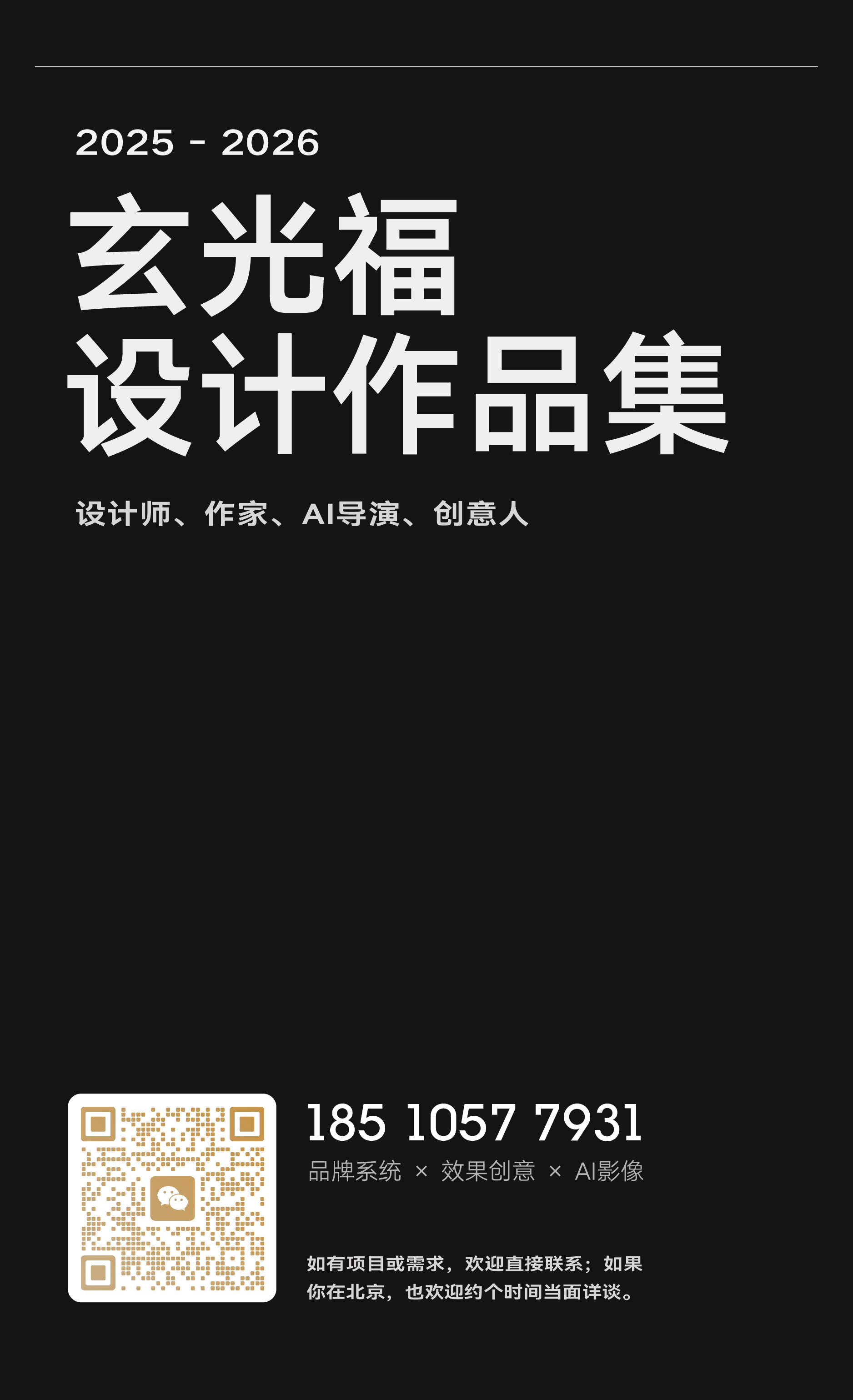 玄光福设计作品集封面与联系方式