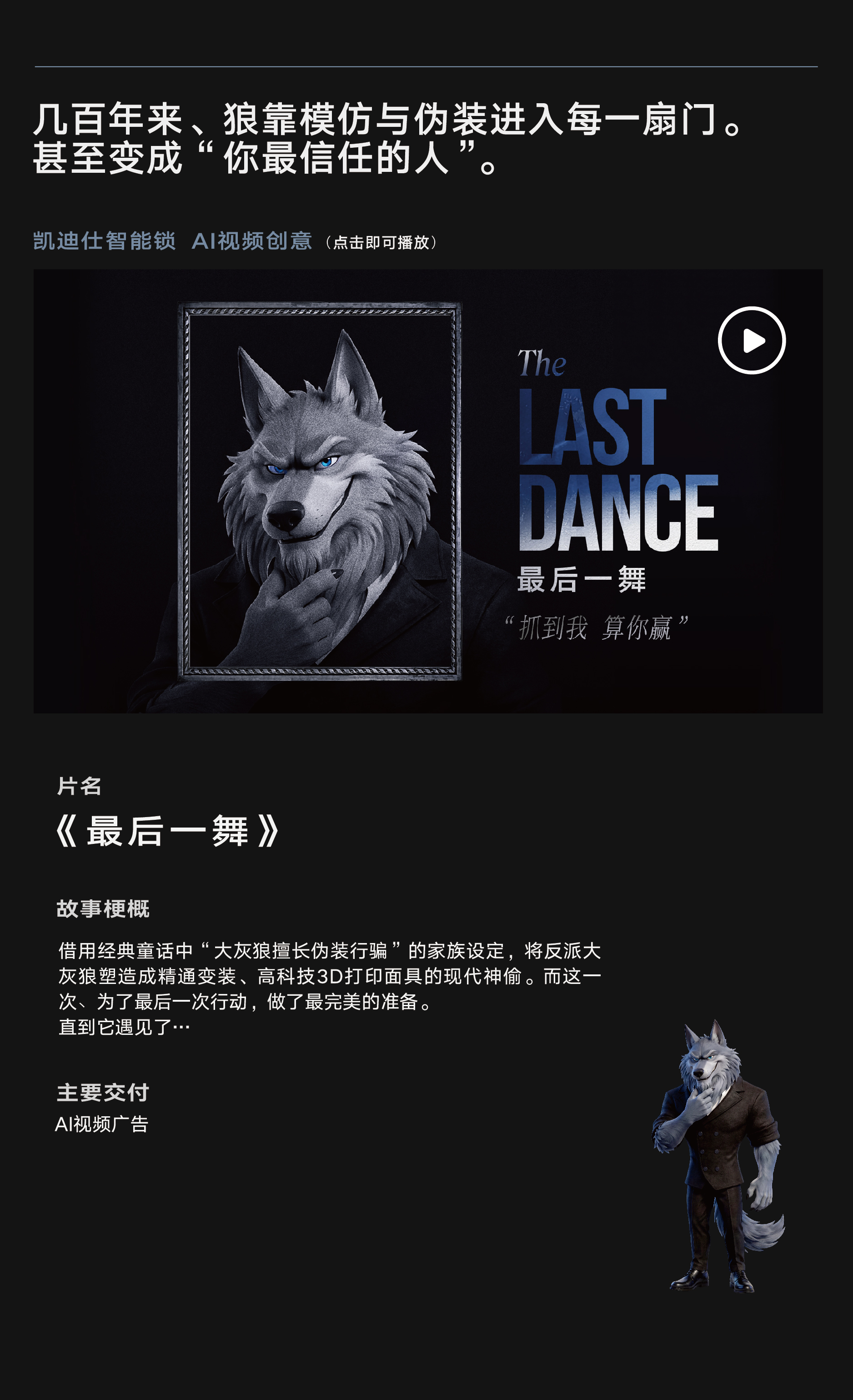 《最后一舞》凯迪仕智能锁 AI 视频创意项目介绍