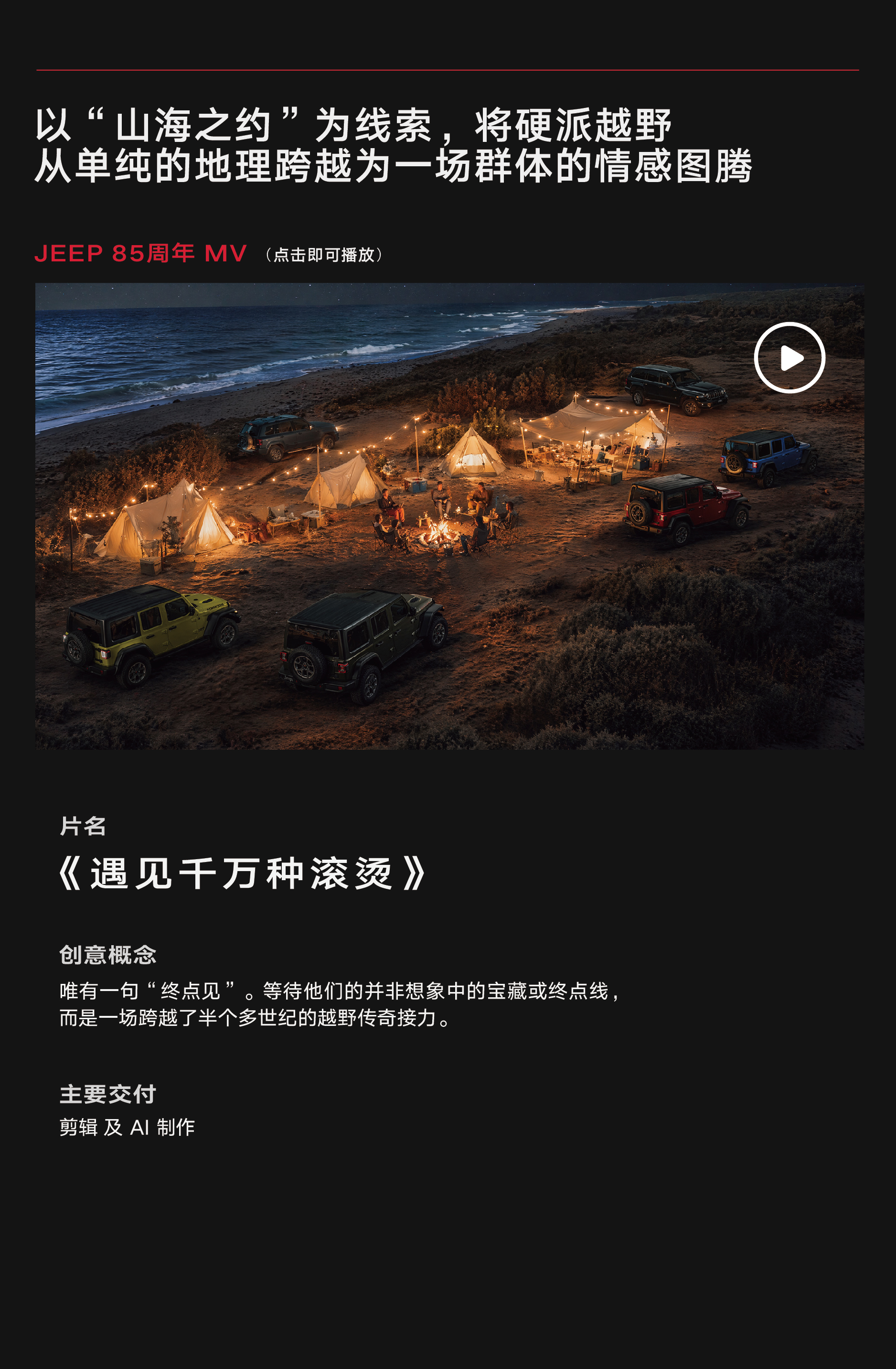 Jeep 85 周年《遇见千万种滚烫》项目介绍