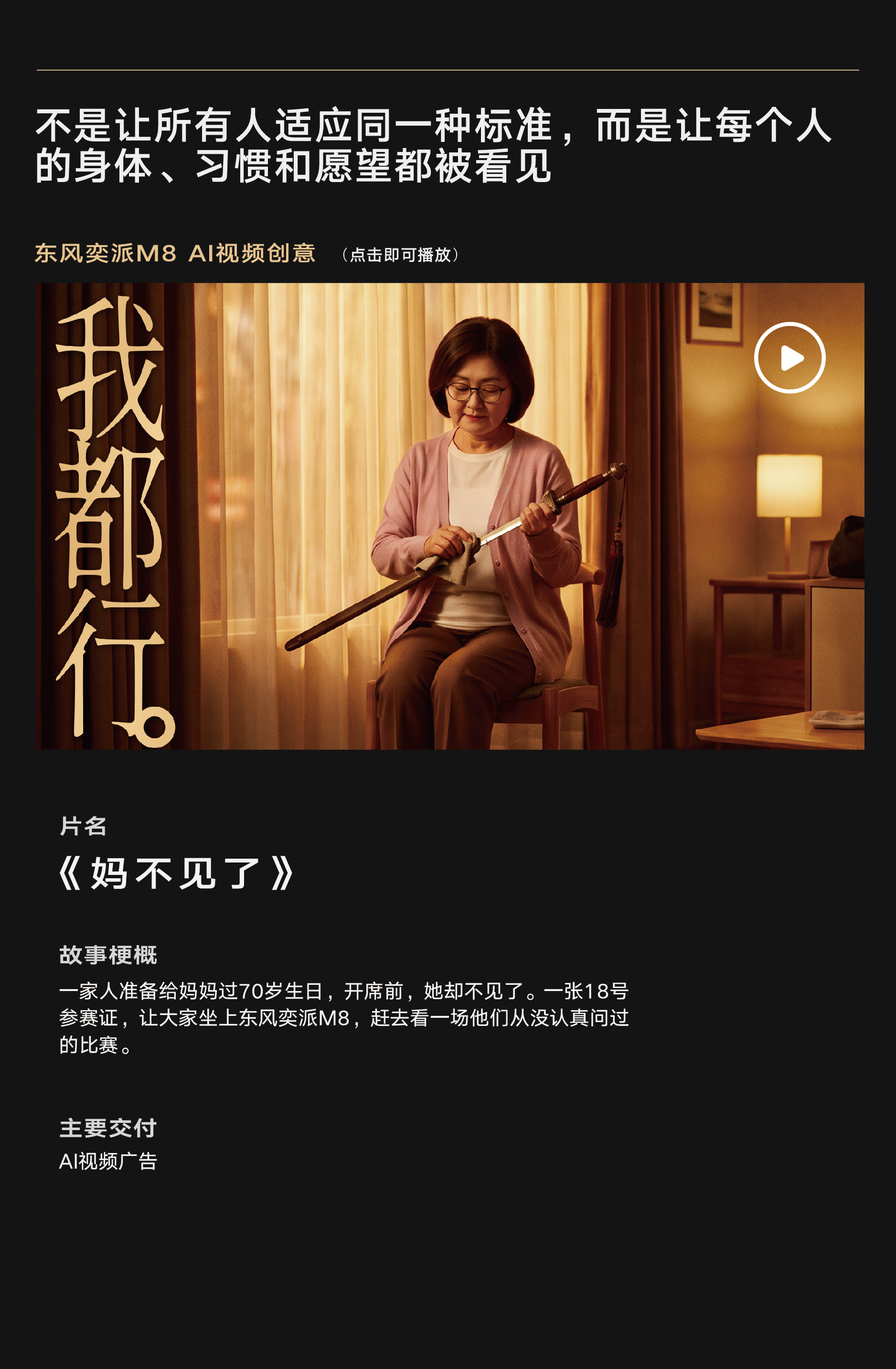 东风奕派 M8《妈不见了》项目介绍
